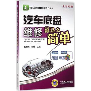 汽车底盘维修就这么简单 杨智勇,侯伟 主编 正版书籍 新华书店旗舰店文轩官网 机械工业出版社