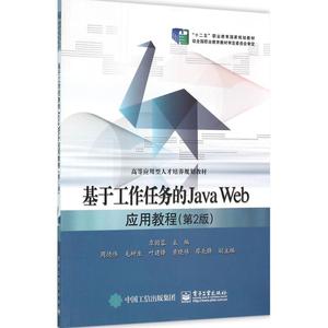 基于工作任务的Java Web应用教程 第2版覃国蓉 主编 正版书籍 新华书店旗舰店文轩官网 电子工业出版社