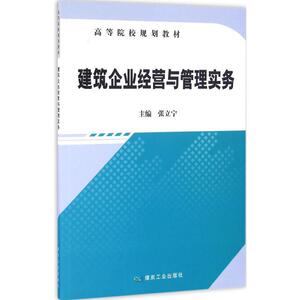 建筑企业经营与管理实务 张立宁 主编 管理方面的书籍 管理学经营管理心理学创业联盟领导力书籍 新华书店官网正版图书籍