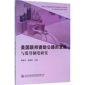 美国联邦资助公路的发展与监管制度研究 杨建平,田春林 主编 正版书籍 新华书店旗舰店文轩官网 人民交通出版社股份有限公司
