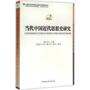 当代中国近代思想史研究 郑大华 主编 中国社会科学出版社 正版书籍 新华书店旗舰店文轩官网