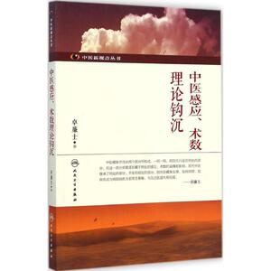 中医感应、术数理论钩沉 卓廉士著 健康管理预防疾病临床医学基础知识 人民卫生出版社 新华书店文轩官网
