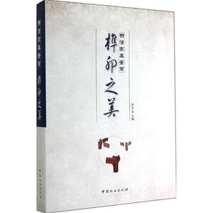 榫卯之美 设计书籍 配色平面构成色彩设计 无 著作 郭希孟 主编 中国林业出版社 新华书店官网正版图书籍