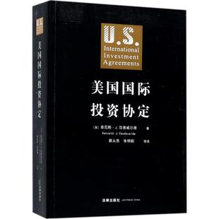 美 美国国际投资协定 新华文轩 译 J.Vandevelde 著;蔡从燕 肯尼斯·J.范德威尔德 等 Kenneth 中国法律图书有限公司