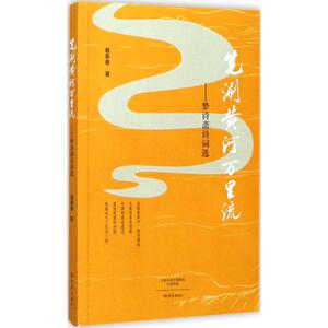 笔涮黄河万里流 葛景春 著 正版书籍小说畅销书 新华书店旗舰店文轩官网 大象出版社