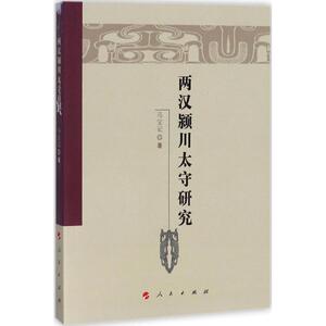 两汉颍川太守研究 马宝记 著 人民出版社 正版书籍 新华书店旗舰店文轩官网