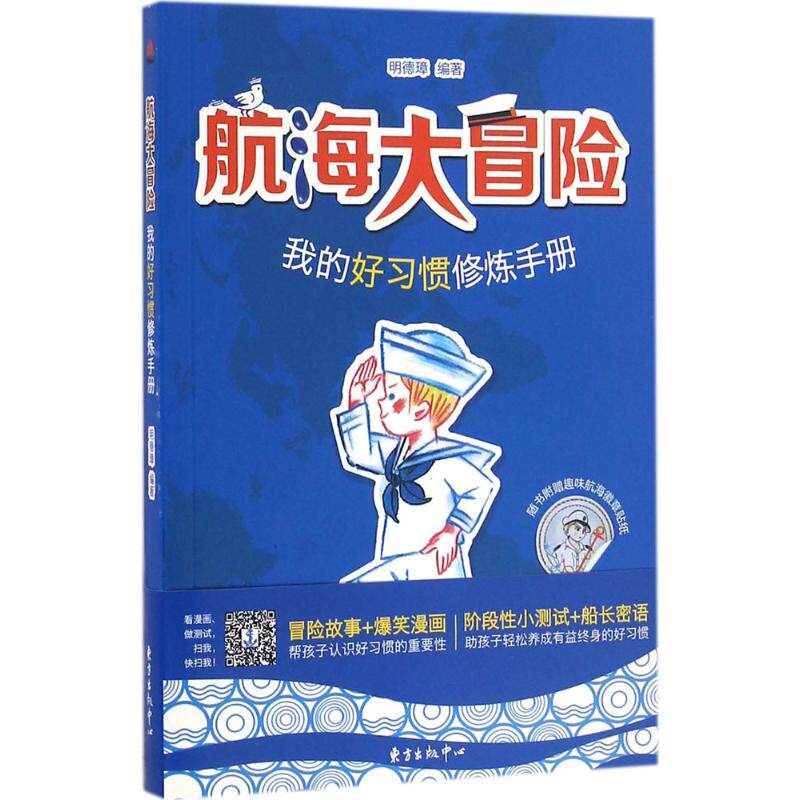航海大冒险 明德璋 编著 儿童6-12周岁小学生一二三四五六年级课外