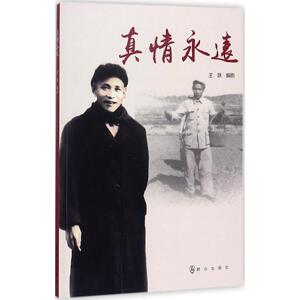 真情永远 王跃 著 正版书籍小说畅销书 新华书店旗舰店文轩官网 群众出版社