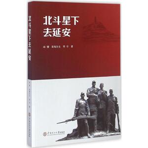 北斗星下去延安 咏慷,南梅先生,李华 著 华南理工大学出版社 正版书籍 新华书店旗舰店文轩官网