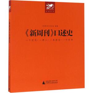 《新周刊》口述史 《新周刊》杂志社 编著 广西师范大学出版社 正版书籍 新华书店旗舰店文轩官网