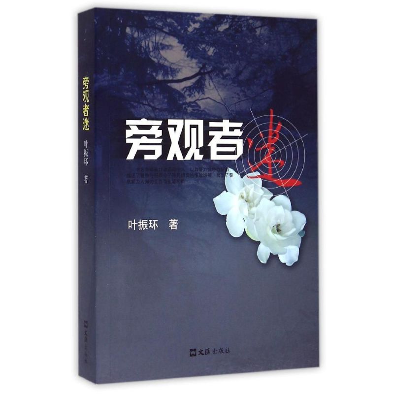 【新华文轩】旁观者迷/叶振环作品 叶振环 正版书籍小说畅销书 新华书店旗舰店文轩官网 文汇出版社 书籍/杂志/报纸 文学其它 原图主图