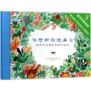 不想和你说再见 (英)伊莎贝拉·邦内尔(Isabella Bunnell) 著;冉浩 译 正版书籍 新华书店旗舰店文轩官网 京华出版社
