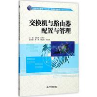 交换机与路由器配置与管理 王素芳,谷利芬主编 文教大学本科大中专普通高等学校教材专用 综合教育课程专业书籍 考研预备 中国水利