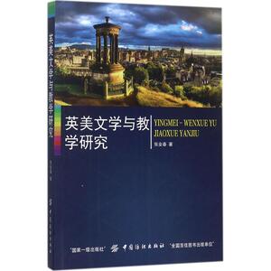 英美文学与教学研究 张业春 著 正版书籍小说畅销书 新华书店旗舰店文轩官网 中国纺织出版社