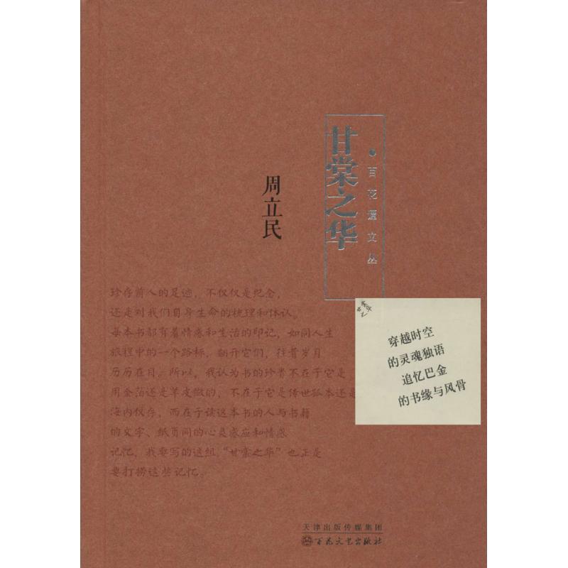 甘棠之华 无 正版书籍小说畅销书 新华书店旗舰店文轩官网 百花文艺出版社 书籍/杂志/报纸 中国近代随笔 原图主图