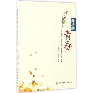 舞动的青春 夏泽民,王延安 主编 正版书籍小说畅销书 新华书店旗舰店文轩官网 陕西师范大学出版社