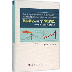 地震差动与结构非线性输出 柳国环,赵大海 著 正版书籍 新华书店旗舰店文轩官网 科学出版社