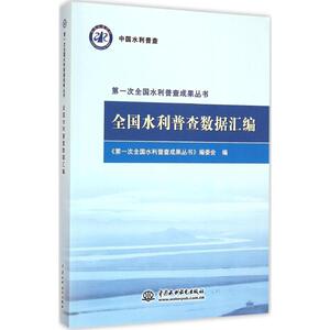 全国水利普查数据汇编 《第一次全国水利普查成果丛书》编委会 编 正版书籍 新华书店旗舰店文轩官网 中国水利水电出版社