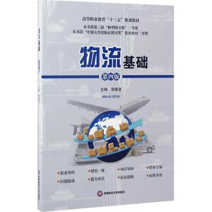物流基础 第4版胡建波 主编 正版书籍 新华书店旗舰店文轩官网 西南财经大学出版社