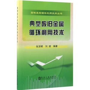 典型废旧金属循环利用技术 张深根,刘波 编著 正版书籍 新华书店旗舰店文轩官网 冶金工业出版社