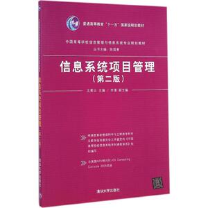 信息系统项目管理 第2版左美云 主编 正版书籍 新华书店旗舰店文轩官网 清华大学出版社