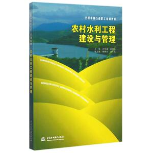 农村水利工程建设与管理(全国水利行业职工培训教材) 汪绍盛//孙书洪 正版书籍 新华书店旗舰店文轩官网 中国水利水电出版社