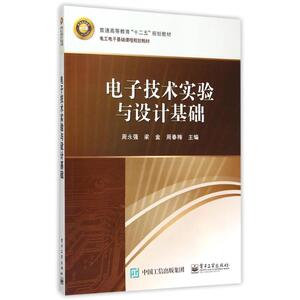 电子技术实验与设计基础(电工电子基础课程规划教材普通高等教育十二五规划教材) 周永强 正版书籍 新华书店旗舰店文轩官网