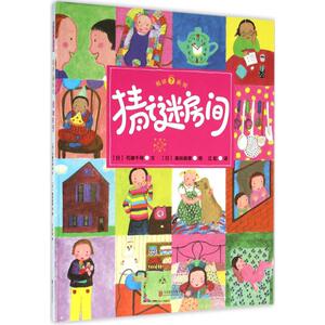 【新华正版】猜谜房间 0-3-4-5-6-8岁儿童绘本 老师推荐幼儿园小学生课外书籍阅读 父母与孩子的睡前亲子阅读 新华书店正版图书籍