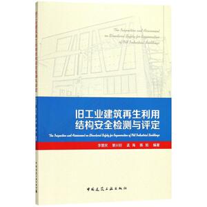 旧工业建筑再生利用结构安全检测与评定 李慧民 等 编著 正版书籍 新华书店旗舰店文轩官网 中国建筑工业出版社