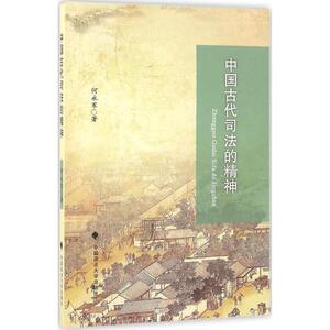 中国古代司法的精神 何永军 著 中国政法大学出版社 正版书籍 新华书店旗舰店文轩官网