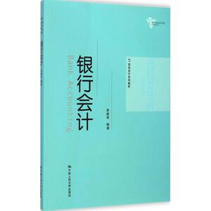 银行会计 贾建军 编著 正版书籍 新华书店旗舰店文轩官网 中国人民大学出版社