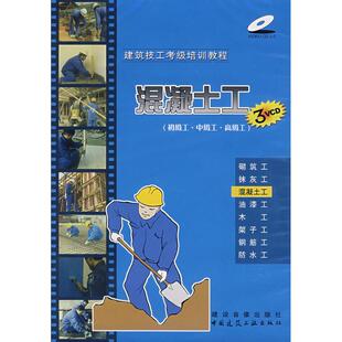 混凝土工(3VCD)(初级工、中级工、高级工) 建筑技工考级培训教程 本社 编 著作 建筑/水利(新)专业科技 新华书店正版图书籍