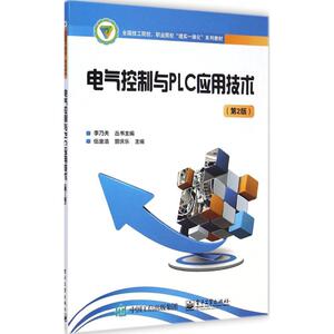 电气控制与PLC应用技术 第2版伍金浩,曾庆乐 主编 正版书籍 新华书店旗舰店文轩官网 电子工业出版社