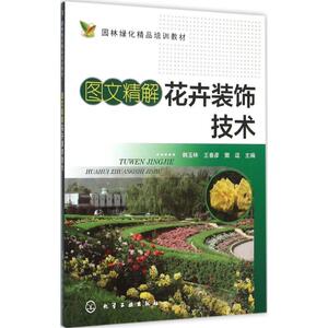 图文精解花卉装饰技术 韩玉林,王春彦,窦逗 主编 正版书籍 新华书店旗舰店文轩官网 化学工业出版社