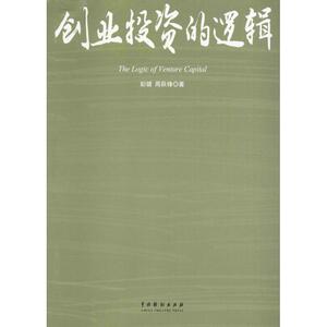 创业投资的逻辑 彭健,周跃锋 著 中国戏剧出版社 正版书籍 新华书店旗舰店文轩官网