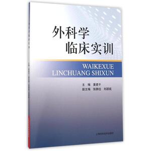 外科学临床实训 黄建平 主编 正版书籍 新华书店旗舰店文轩官网 上海科学技术出版社