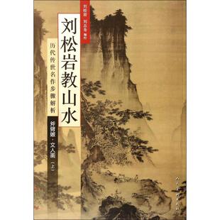 人民美术出版 书籍 上斧劈皴·文人画刘松岩 社 刘松岩教山水 新华书店旗舰店文轩官网 正版 新华文轩