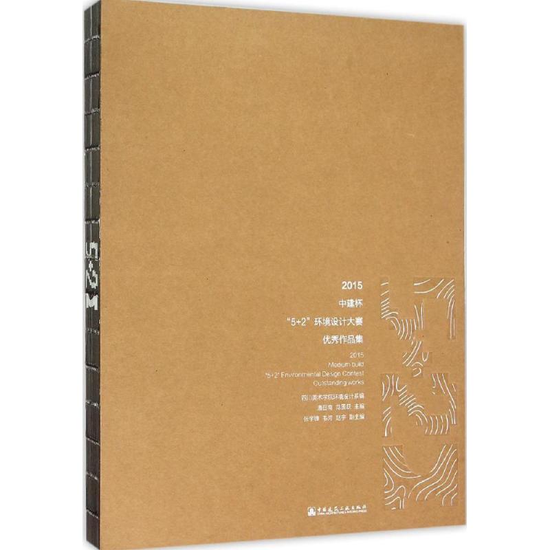 优秀作品集 潘召南,龙国跃 主编;四川美术学院环境设计系 编 正版书籍