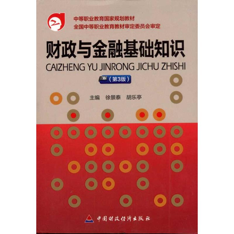 财政与金融基础知识(第3版) 徐景泰 著作 货币金融学股票炒股入门基础知识 个人理财期货投资书籍 新华书店官网正版图书籍