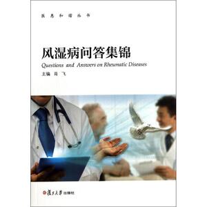 风湿病问答集锦 无 正版书籍 新华书店旗舰店文轩官网 复旦大学出版社