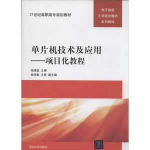 单片机技术及应用 无 正版书籍 新华书店旗舰店文轩官网 清华大学出版社