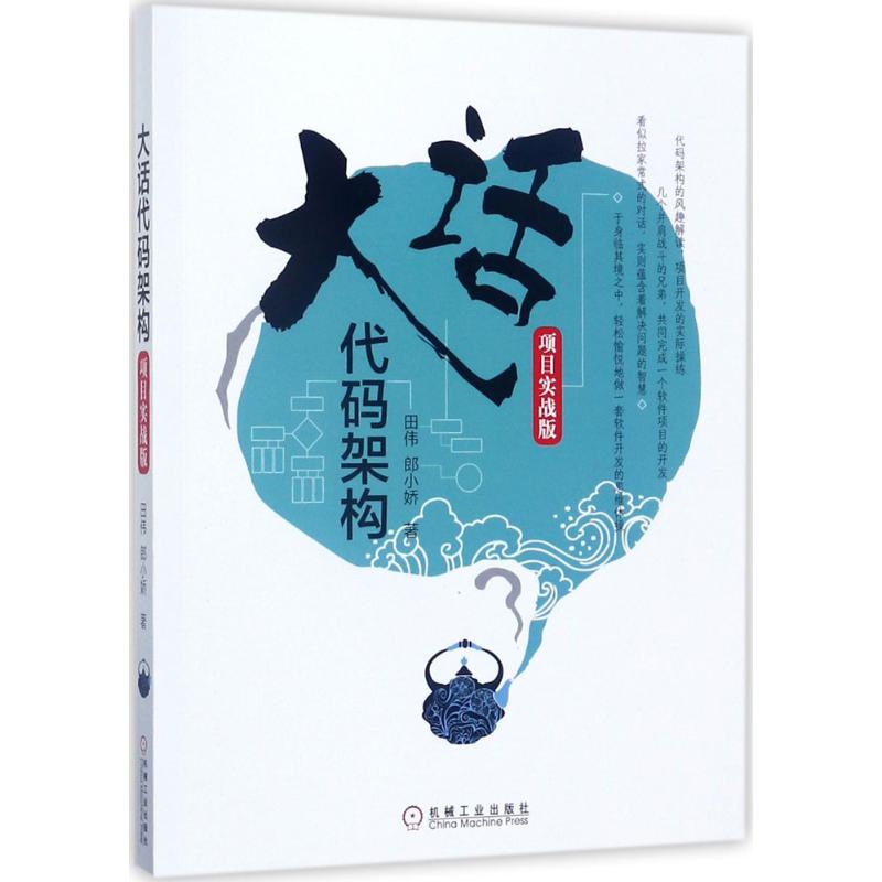 大话代码架构田伟,郎小娇著社会学概论机械工业出版社新华书店官网正版图书籍