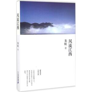 风流江西 朱虹 著 正版书籍小说畅销书 新华书店旗舰店文轩官网 二十一世纪出版社