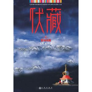 伏藏．雪域谜藏 飞天？？著 正版书籍小说畅销书 新华书店旗舰店文轩官网 九州出版社