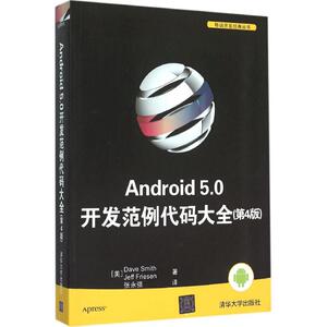 Android 5.0开发范例代码大全 第4版(美)史密斯(Dave Smith),(美)弗里森(Jeff Friesen) 著;张永强 译