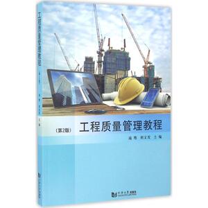 工程质量管理教程 第2版施骞,胡文发 主编 正版书籍 新华书店旗舰店文轩官网 同济大学出版社