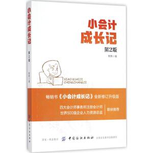 小会计成长记 默默 著 社会学概论 中国纺织出版社 新华书店官网正版图书籍
