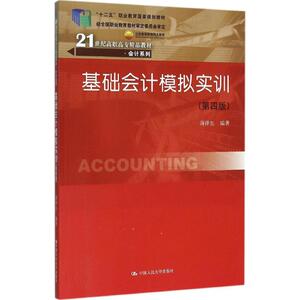 基础会计模拟实训 第4版蒋泽生 编著 正版书籍 新华书店旗舰店文轩官网 中国人民大学出版社