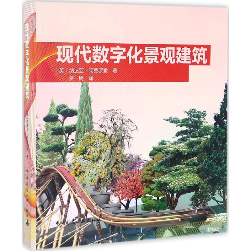 【新华文轩】现代数字化景观建筑 (英)纳迪亚·阿莫罗索(Nadia Amoroso) 著;费腾 译 正版书籍 新华书店旗舰店文轩官网 书籍/杂志/报纸 建筑/水利（新） 原图主图