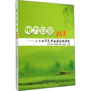 电力安全365 无 正版书籍 新华书店旗舰店文轩官网 中国电力出版社